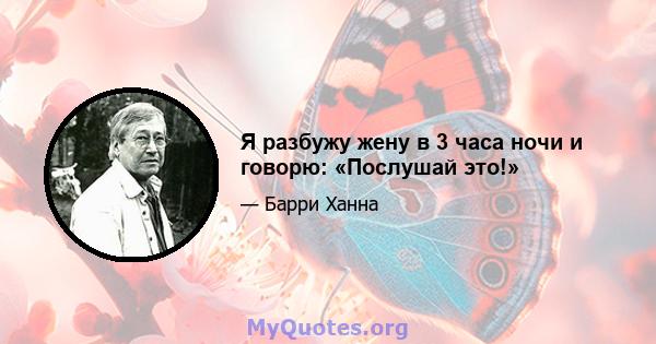 Я разбужу жену в 3 часа ночи и говорю: «Послушай это!»