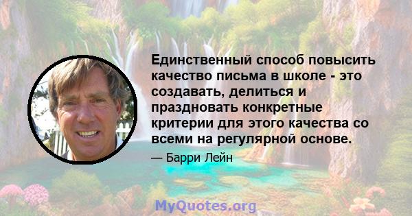 Единственный способ повысить качество письма в школе - это создавать, делиться и праздновать конкретные критерии для этого качества со всеми на регулярной основе.