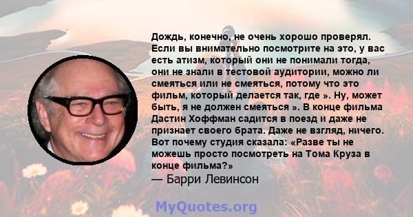 Дождь, конечно, не очень хорошо проверял. Если вы внимательно посмотрите на это, у вас есть атизм, который они не понимали тогда, они не знали в тестовой аудитории, можно ли смеяться или не смеяться, потому что это