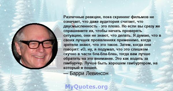 Различные реакции, пока скрининг фильмов не означает, что даже аудитория считает, что двусмысленность - это плохо. Но если вы сразу же спрашиваете их, чтобы начать проверять ситуацию, они не знают, что делать. Я думаю,