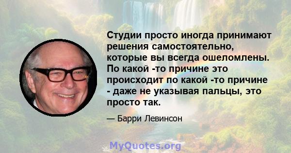 Студии просто иногда принимают решения самостоятельно, которые вы всегда ошеломлены. По какой -то причине это происходит по какой -то причине - даже не указывая пальцы, это просто так.