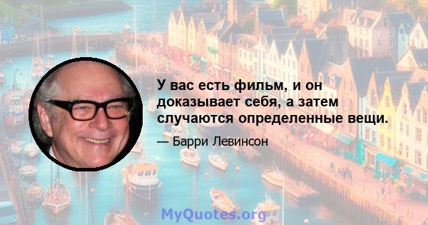 У вас есть фильм, и он доказывает себя, а затем случаются определенные вещи.