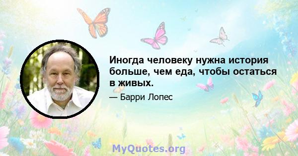 Иногда человеку нужна история больше, чем еда, чтобы остаться в живых.