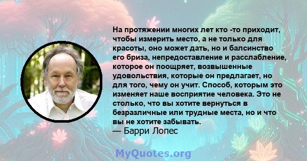 На протяжении многих лет кто -то приходит, чтобы измерить место, а не только для красоты, оно может дать, но и балсинство его бриза, непредоставление и расслабление, которое он поощряет, возвышенные удовольствия,