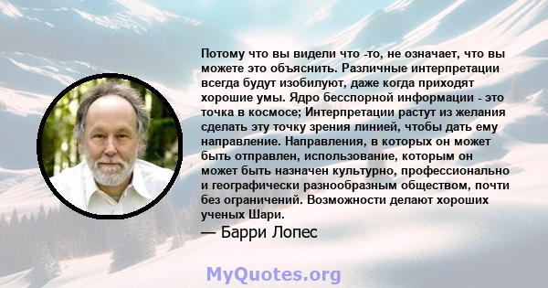 Потому что вы видели что -то, не означает, что вы можете это объяснить. Различные интерпретации всегда будут изобилуют, даже когда приходят хорошие умы. Ядро бесспорной информации - это точка в космосе; Интерпретации