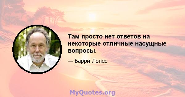 Там просто нет ответов на некоторые отличные насущные вопросы.