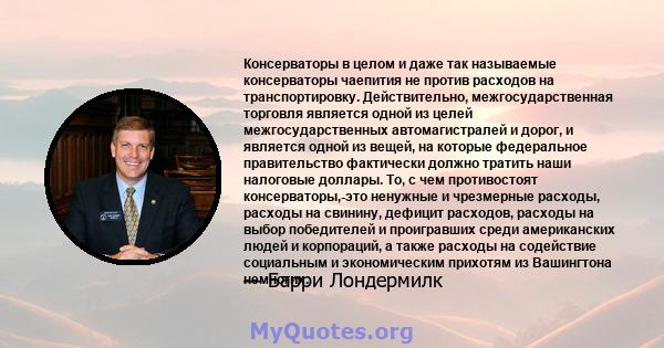 Консерваторы в целом и даже так называемые консерваторы чаепития не против расходов на транспортировку. Действительно, межгосударственная торговля является одной из целей межгосударственных автомагистралей и дорог, и