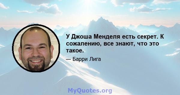 У Джоша Менделя есть секрет. К сожалению, все знают, что это такое.