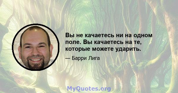 Вы не качаетесь ни на одном поле. Вы качаетесь на те, которые можете ударить.