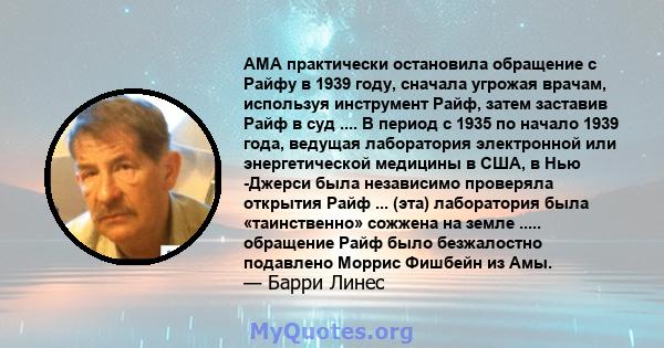 AMA практически остановила обращение с Райфу в 1939 году, сначала угрожая врачам, используя инструмент Райф, затем заставив Райф в суд .... В период с 1935 по начало 1939 года, ведущая лаборатория электронной или