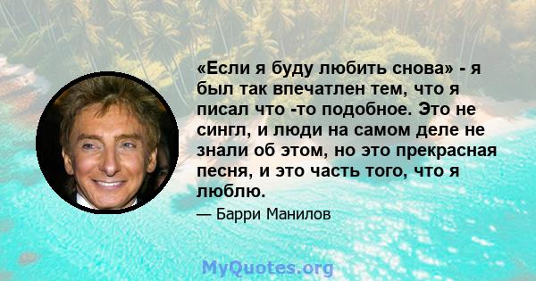 «Если я буду любить снова» - я был так впечатлен тем, что я писал что -то подобное. Это не сингл, и люди на самом деле не знали об этом, но это прекрасная песня, и это часть того, что я люблю.