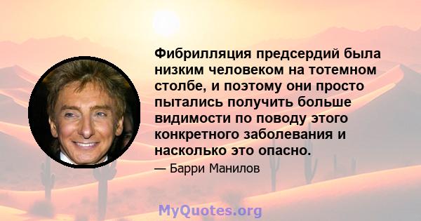 Фибрилляция предсердий была низким человеком на тотемном столбе, и поэтому они просто пытались получить больше видимости по поводу этого конкретного заболевания и насколько это опасно.