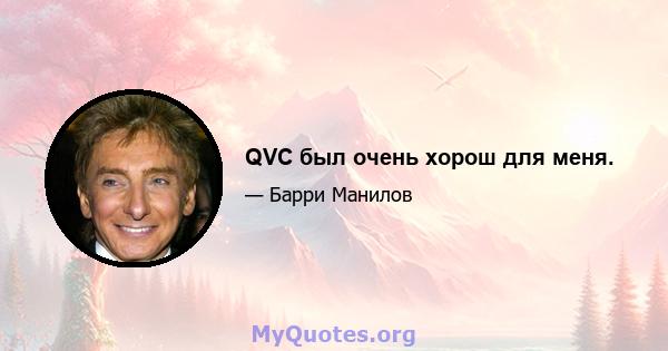 QVC был очень хорош для меня.