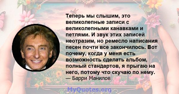 Теперь мы слышим, это великолепные записи с великолепными канавками и петлями. И звук этих записей неотразим, но ремесло написания песен почти все закончилось. Вот почему, когда у меня есть возможность сделать альбом,