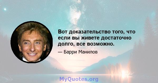 Вот доказательство того, что если вы живете достаточно долго, все возможно.