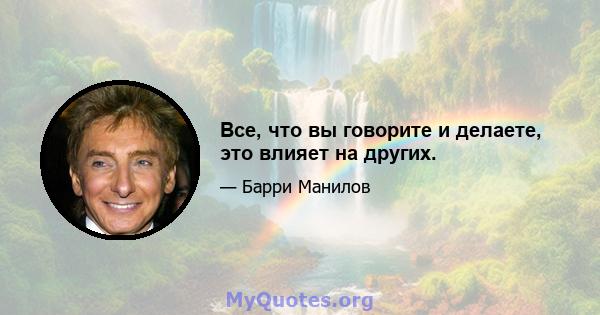 Все, что вы говорите и делаете, это влияет на других.