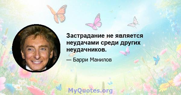 Застрадание не является неудачами среди других неудачников.