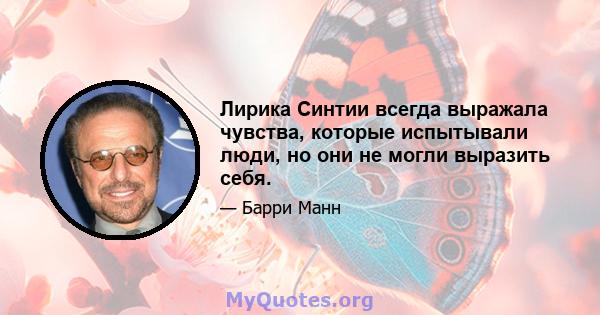 Лирика Синтии всегда выражала чувства, которые испытывали люди, но они не могли выразить себя.