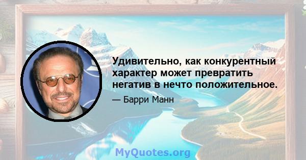 Удивительно, как конкурентный характер может превратить негатив в нечто положительное.