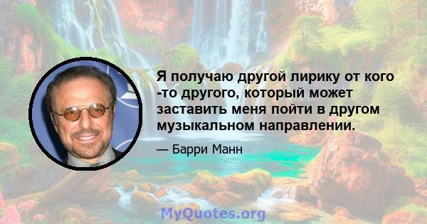 Я получаю другой лирику от кого -то другого, который может заставить меня пойти в другом музыкальном направлении.