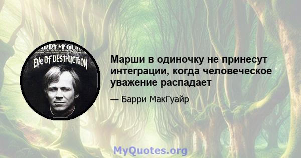 Марши в одиночку не принесут интеграции, когда человеческое уважение распадает