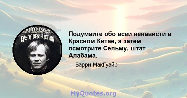 Подумайте обо всей ненависти в Красном Китае, а затем осмотрите Сельму, штат Алабама.