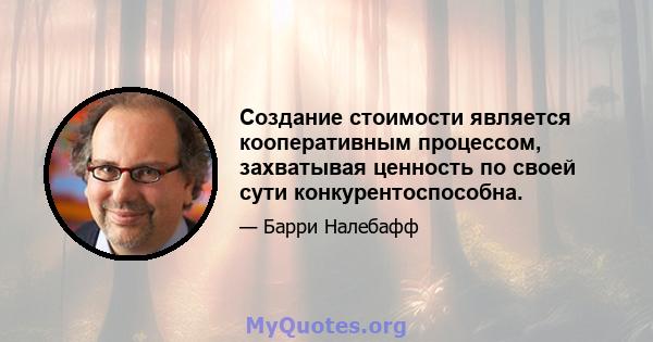 Создание стоимости является кооперативным процессом, захватывая ценность по своей сути конкурентоспособна.