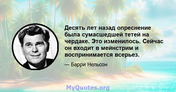 Десять лет назад опреснение была сумасшедшей тетей на чердаке. Это изменилось. Сейчас он входит в мейнстрим и воспринимается всерьез.