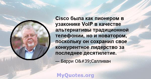 Cisco была как пионером в узаконике VoIP в качестве альтернативы традиционной телефонии, но и новатором, поскольку он сохранил свое конкурентное лидерство за последнее десятилетие.