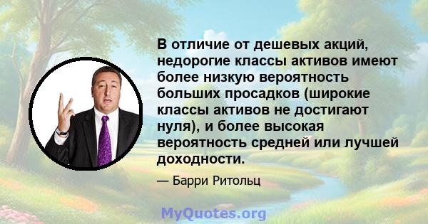 В отличие от дешевых акций, недорогие классы активов имеют более низкую вероятность больших просадков (широкие классы активов не достигают нуля), и более высокая вероятность средней или лучшей доходности.