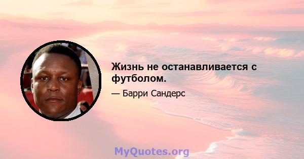 Жизнь не останавливается с футболом.