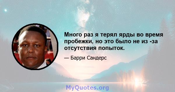 Много раз я терял ярды во время пробежки, но это было не из -за отсутствия попыток.