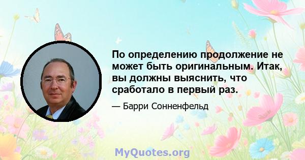 По определению продолжение не может быть оригинальным. Итак, вы должны выяснить, что сработало в первый раз.