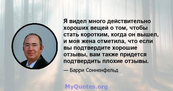 Я видел много действительно хороших вещей о том, чтобы стать коротким, когда он вышел, и моя жена отметила, что если вы подтвердите хорошие отзывы, вам также придется подтвердить плохие отзывы.