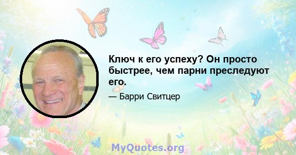 Ключ к его успеху? Он просто быстрее, чем парни преследуют его.