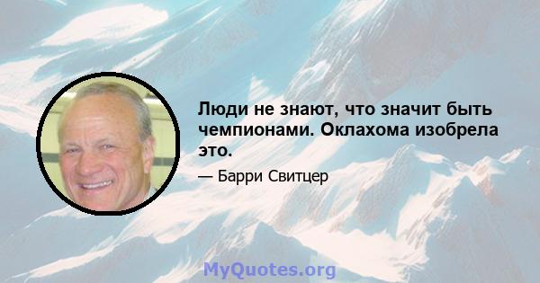 Люди не знают, что значит быть чемпионами. Оклахома изобрела это.