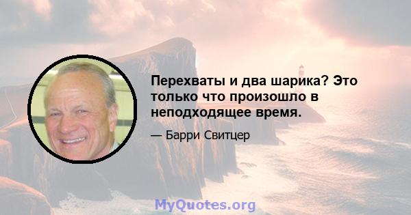 Перехваты и два шарика? Это только что произошло в неподходящее время.