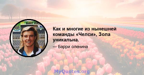 Как и многие из нынешней команды «Челси», Зола уникальна.