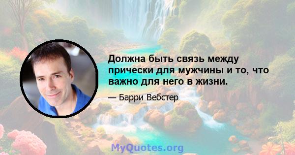 Должна быть связь между прически для мужчины и то, что важно для него в жизни.