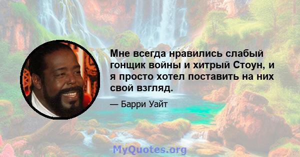 Мне всегда нравились слабый гонщик войны и хитрый Стоун, и я просто хотел поставить на них свой взгляд.