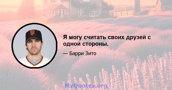 Я могу считать своих друзей с одной стороны.