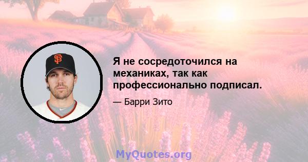 Я не сосредоточился на механиках, так как профессионально подписал.