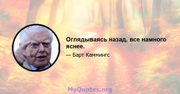 Оглядываясь назад, все намного яснее.