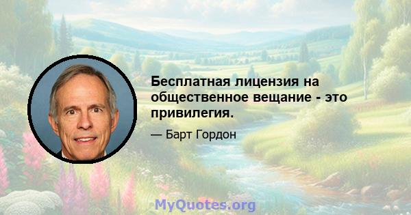 Бесплатная лицензия на общественное вещание - это привилегия.