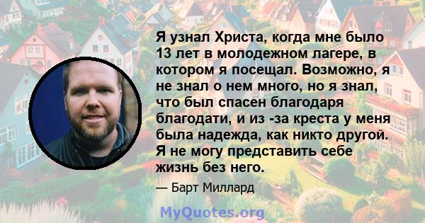 Я узнал Христа, когда мне было 13 лет в молодежном лагере, в котором я посещал. Возможно, я не знал о нем много, но я знал, что был спасен благодаря благодати, и из -за креста у меня была надежда, как никто другой. Я не 