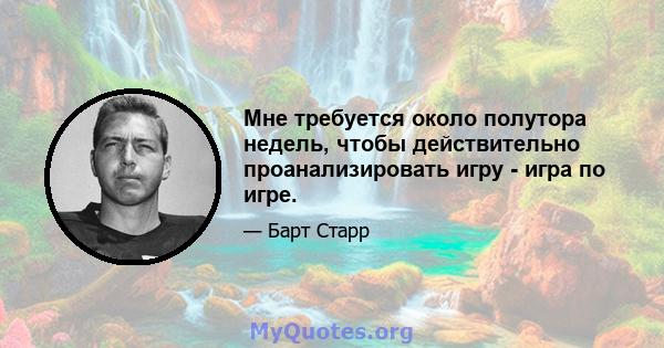 Мне требуется около полутора недель, чтобы действительно проанализировать игру - игра по игре.