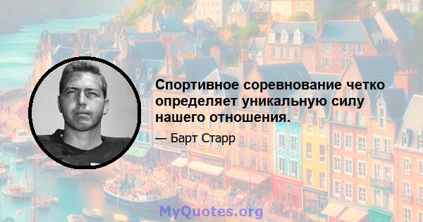 Спортивное соревнование четко определяет уникальную силу нашего отношения.