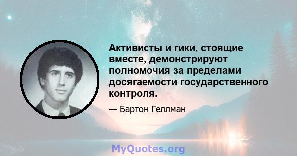 Активисты и гики, стоящие вместе, демонстрируют полномочия за пределами досягаемости государственного контроля.