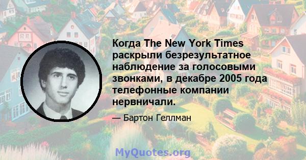 Когда The New York Times раскрыли безрезультатное наблюдение за голосовыми звонками, в декабре 2005 года телефонные компании нервничали.