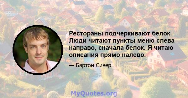 Рестораны подчеркивают белок. Люди читают пункты меню слева направо, сначала белок. Я читаю описания прямо налево.